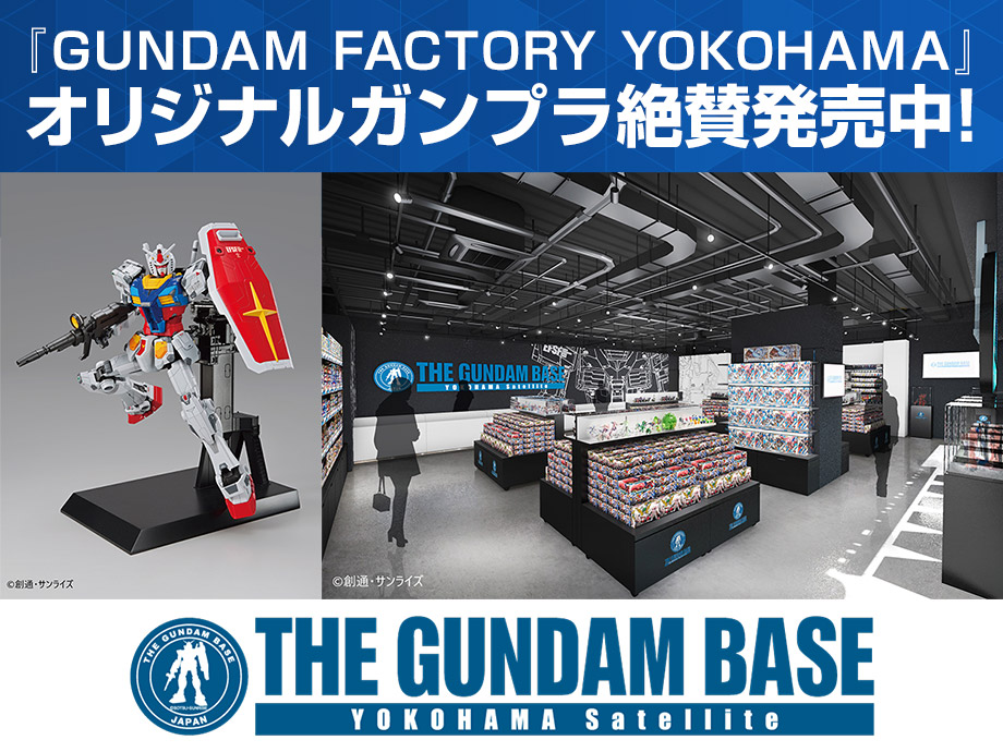 『GUNDAM FACTORY YOKOHAMA』オリジナルガンプラ絶賛発売中!