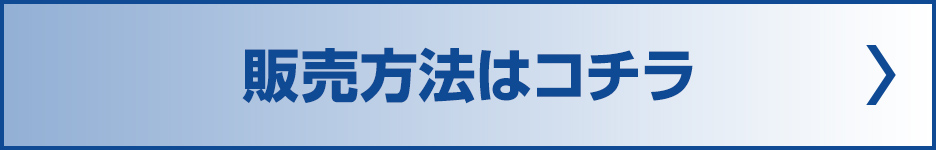販売方法はこちら！