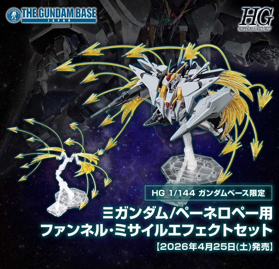 HG 1/144 ガンダムベース限定 Ξガンダム/ペーネロペー用ファンネル･ミサイル エフェクトセット
