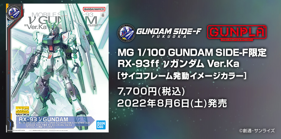 MG 1/100 GUNDAM SIDE-F限定 RX-93 νガンダム Ver.Ka (サイコフレーム発動イメージカラー)