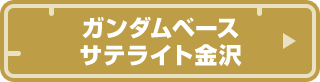 ガンダムベース サテライト金沢