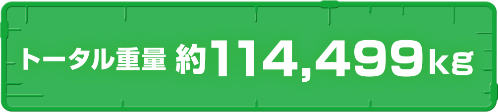 トータル重量　約114,499kg