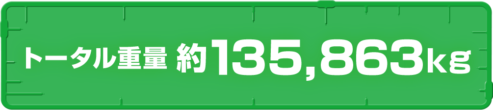 トータル重量　約135,863kg
