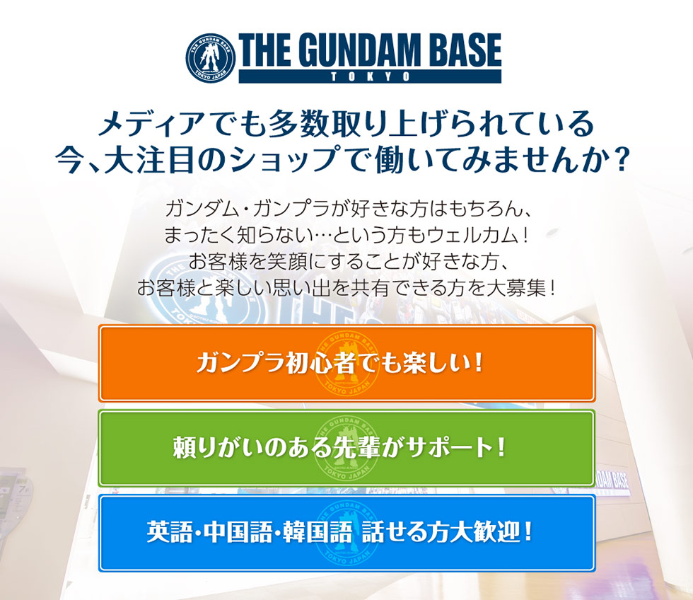 スタッフ採用について お知らせ The Gundam Base ガンダムベース公式サイト