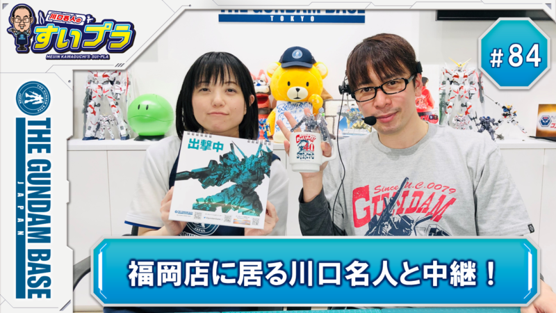 川口名人のすいプラ 84 福岡店に居る川口名人と中継 お知らせ The Gundam Base ガンダムベース公式サイト