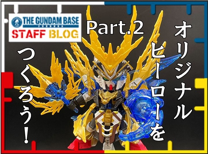 Sdw Heroes紹介 Sdガンダムワールド ヒーローズ オリジナルヒーローをつくろう Part 3 The Gundam Base Tokyo Blog The Gundam Base ガンダムベース公式サイト