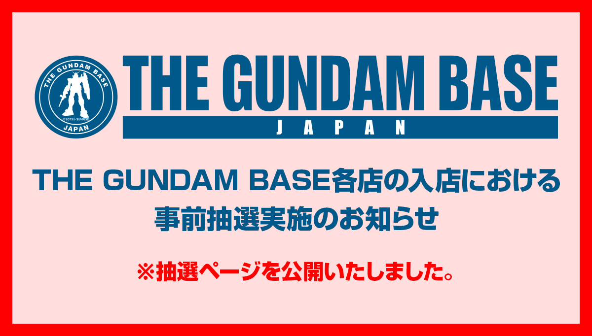 THE GUNDAM BASE - ガンダムベース公式サイト