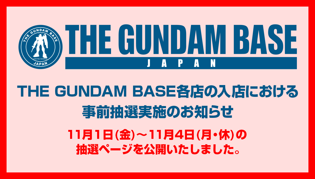 THE GUNDAM BASE各店の入店における事前抽選実施のお知らせ