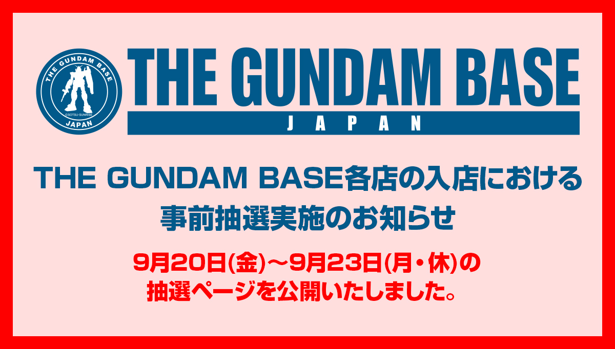 THE GUNDAM BASE各店の入店における事前抽選実施のお知らせ