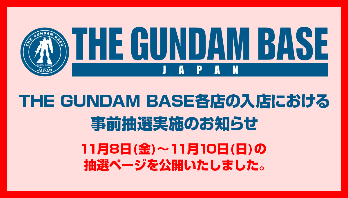 THE GUNDAM BASE各店の入店における事前抽選実施のお知らせ