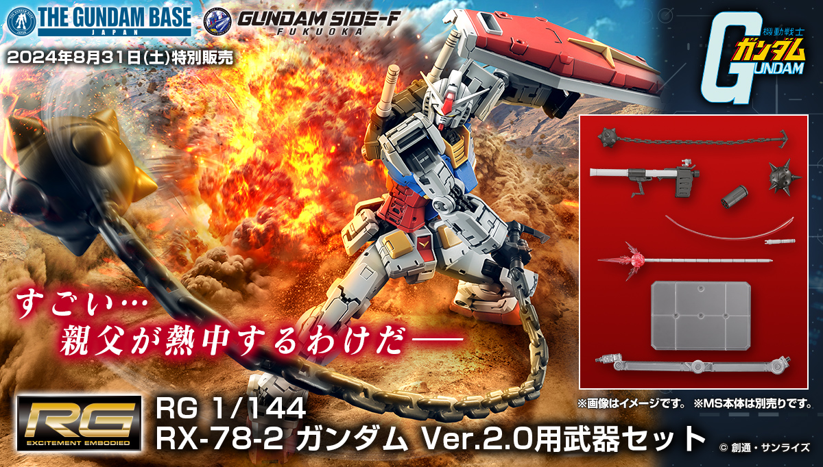 RG 1/144 RX-78-2 ガンダム Ver.2.0用武器セット 8/31(土)ガンダムベース各店とGUNDAM SIDE-Fで特別販売決定！