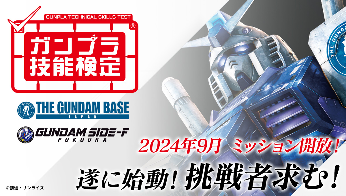 ガンプラ技能検定　いよいよ始まる！