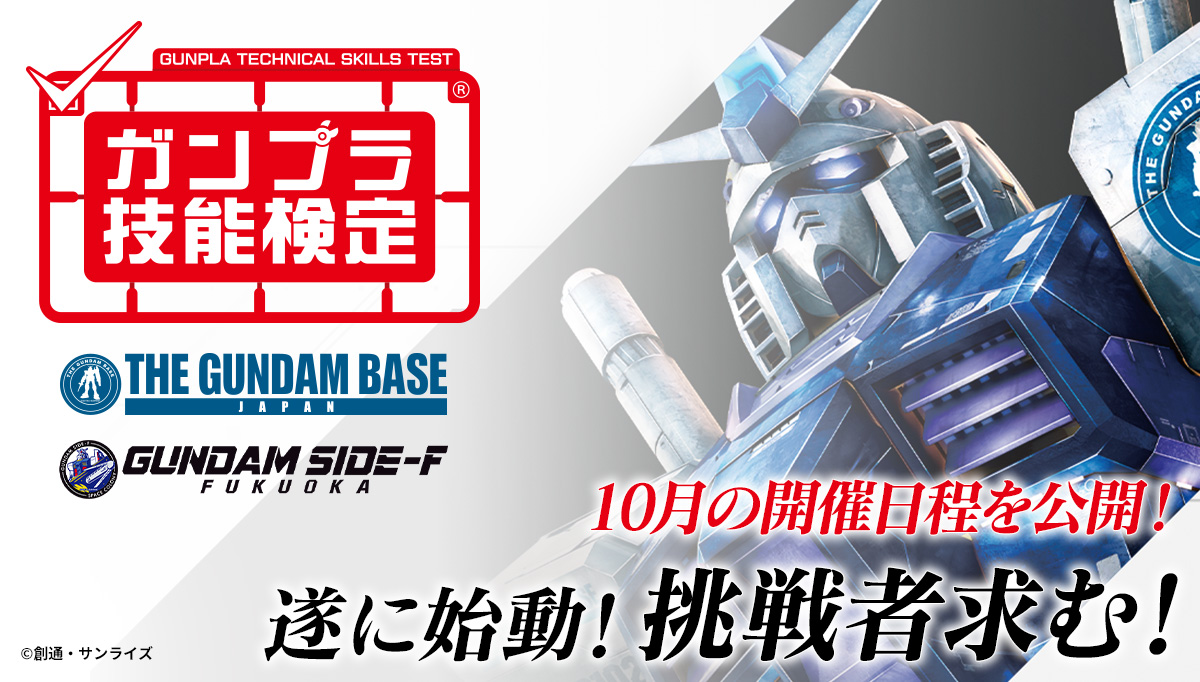 ガンプラ技能検定　いよいよ始まる！