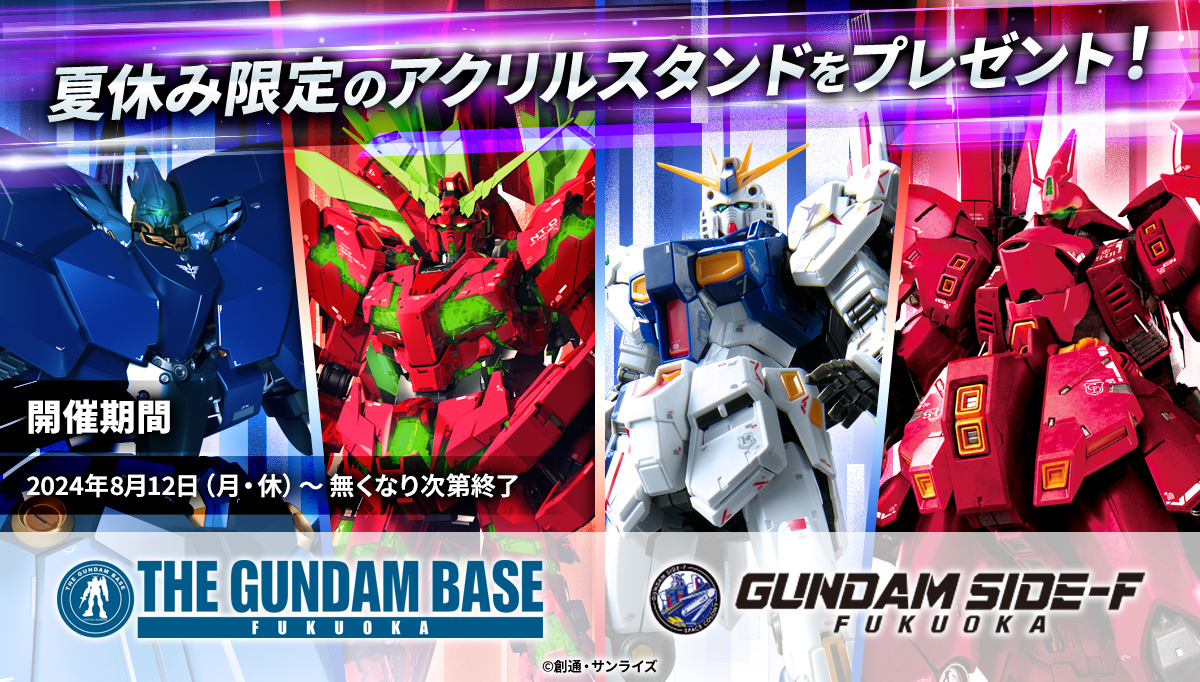 夏休み特別企画！福岡2店舗に行ってみよう！ ガンダムベース福岡とGUNDAM SIDE-Fで、8月12日(月・休)より8,000円(税込)以上お買い上げで 「繋がる！アクリルスタンド」をプレゼント！