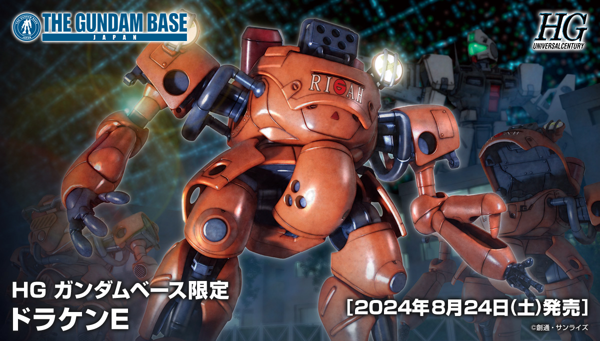 HG ガンダムベース限定 ドラケンE