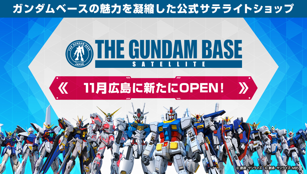 2024年11月、THE GUNDAM BASE SATELLITEが広島に誕生！