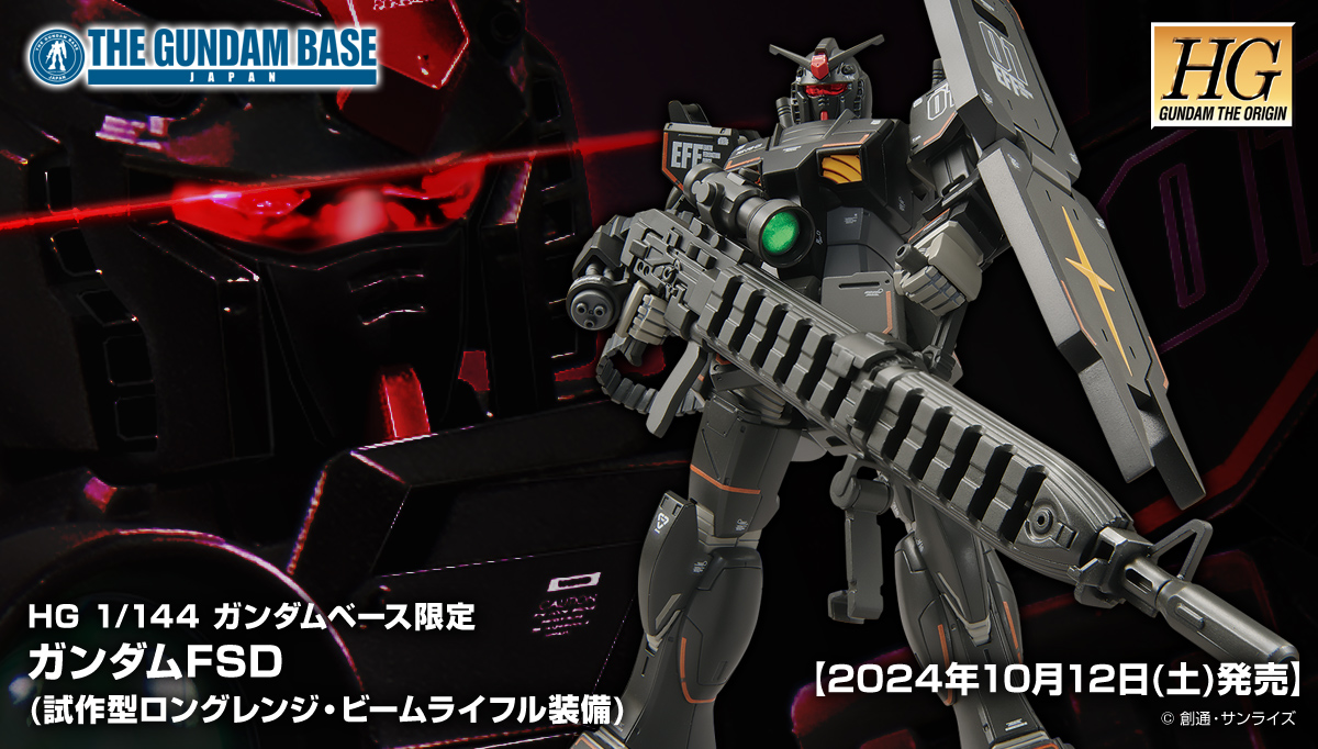 HG 1/144 ガンダムベース限定 ガンダムFSD (試作型ロングレンジ･ビームライフル装備) 商品詳細公開!