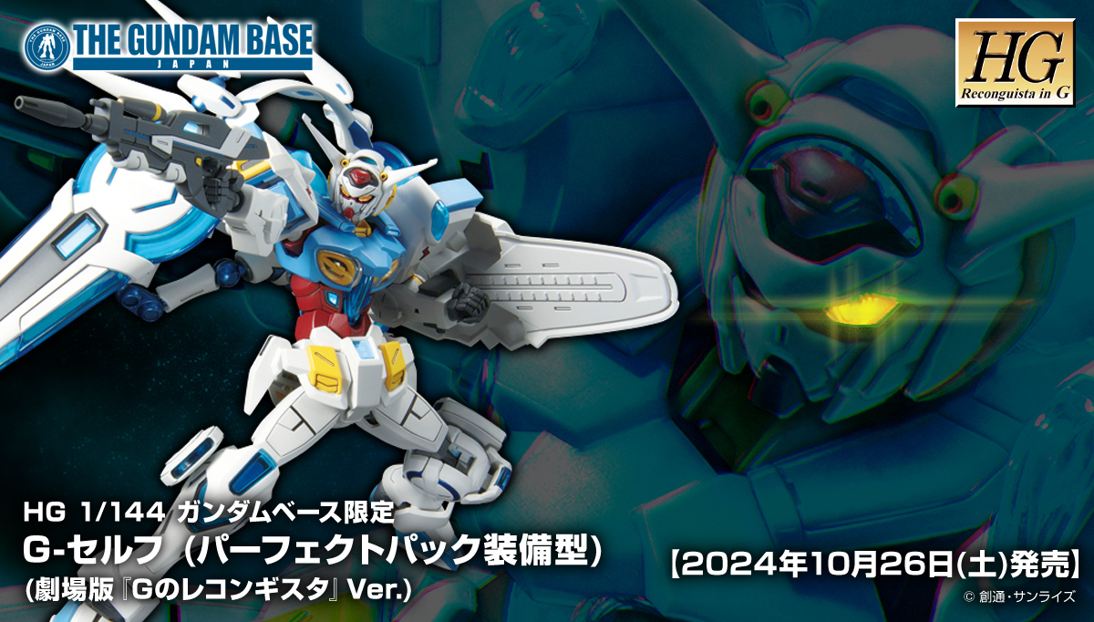 HG 1/144 ガンダムベース限定 G-セルフ (パーフェクトパック装備型) (劇場版『Gのレコンギスタ』Ver.) 商品詳細公開!