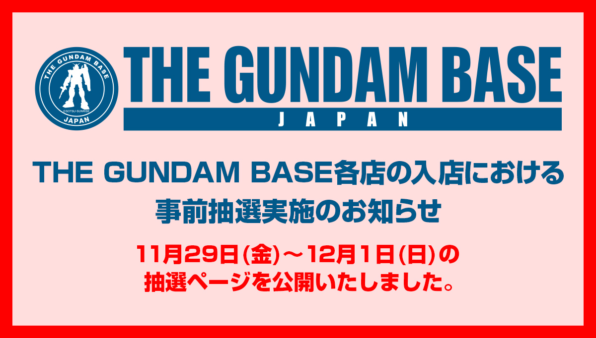 THE GUNDAM BASE各店の入店における事前抽選実施のお知らせ