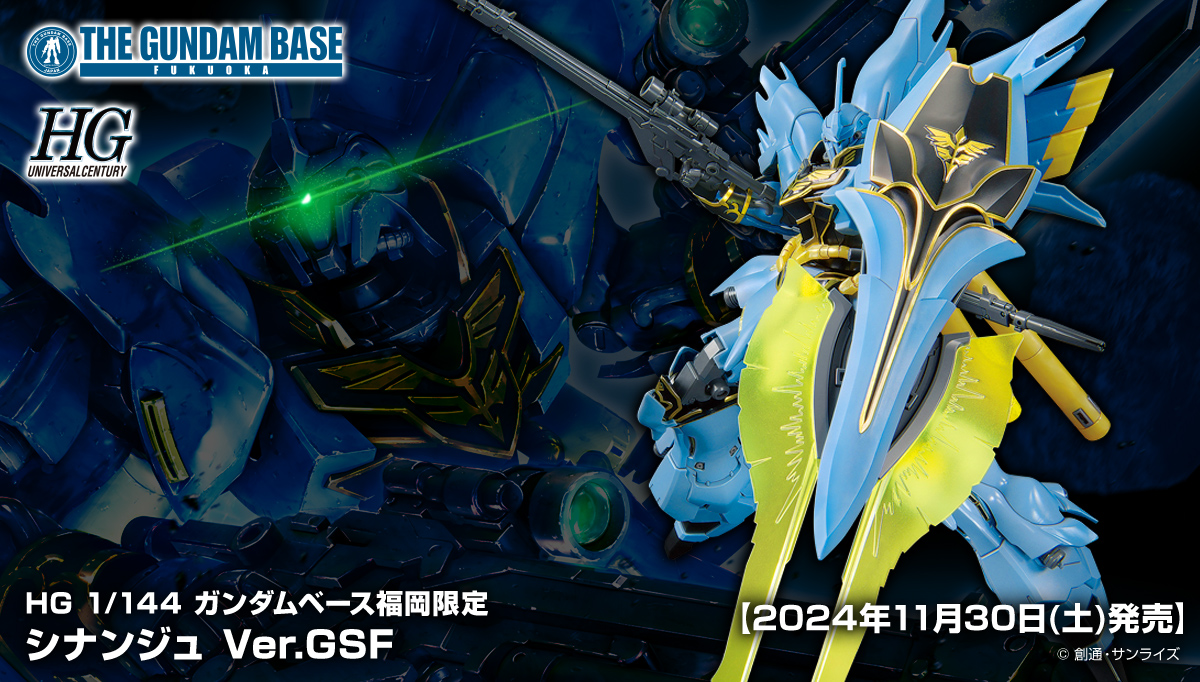 HG 1/144 ガンダムベース福岡限定 シナンジュ Ver.GSF 商品詳細公開!