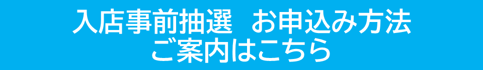 入店事前抽選　お申込みはこちらから