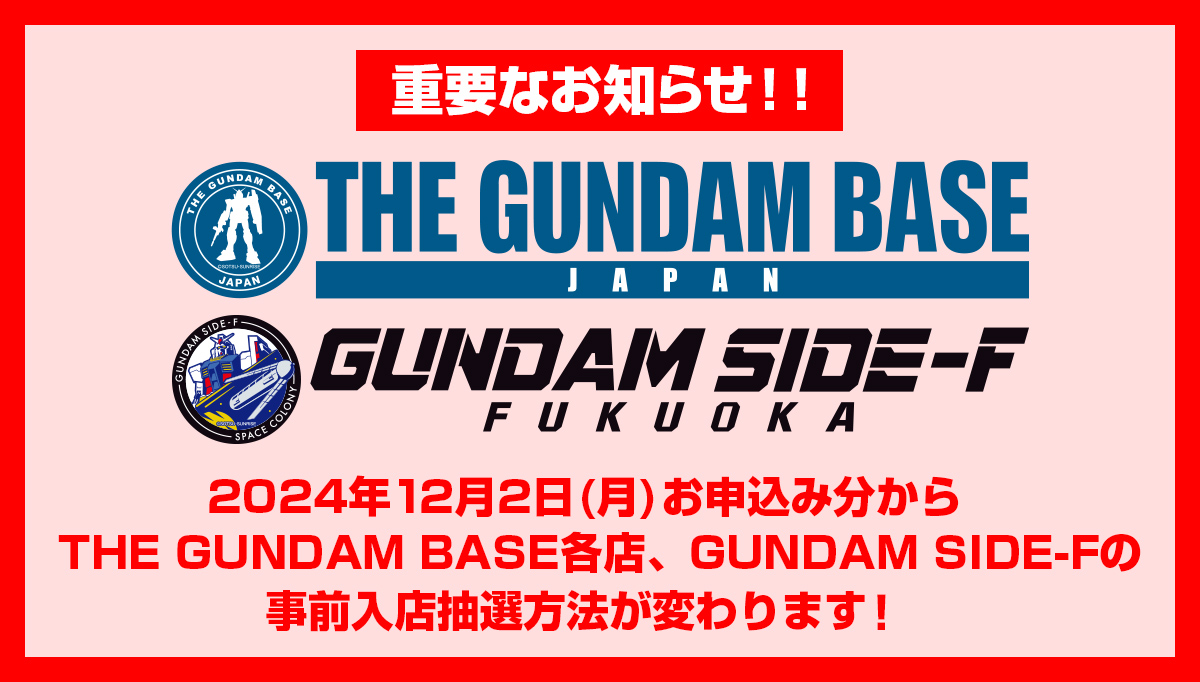 THE GUNDAM BASE各店の入店における事前抽選方法変更のお知らせ