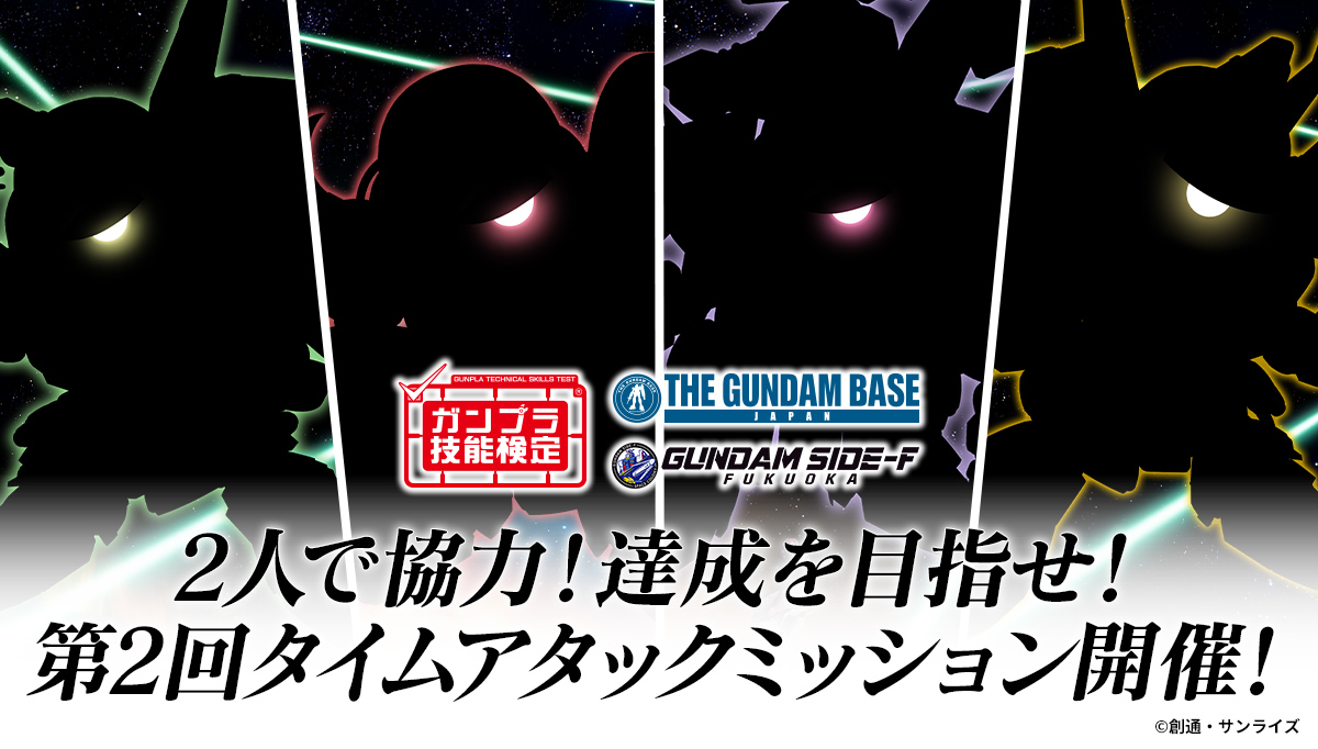 【ガンプラ技能検定】2人で協力！達成を目指せ！第2回タイムアタックミッション開催！