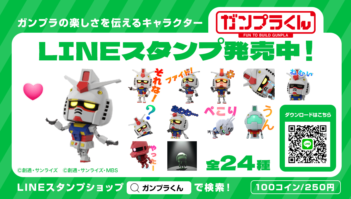 「ガンプラくん」LINEスタンプ発売中