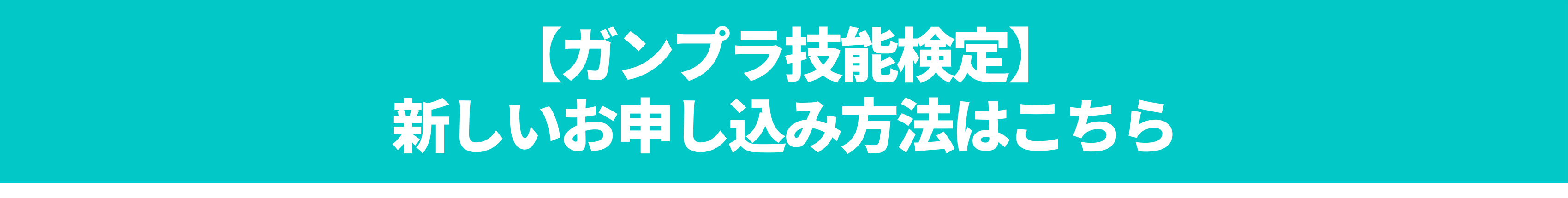 新しいお申し込み方法はこちら