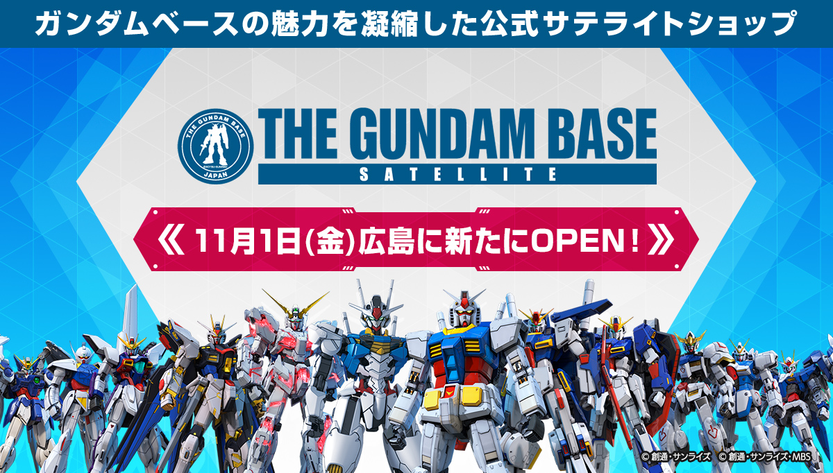 ガンダムベースの魅力を凝縮したサテライトショップ