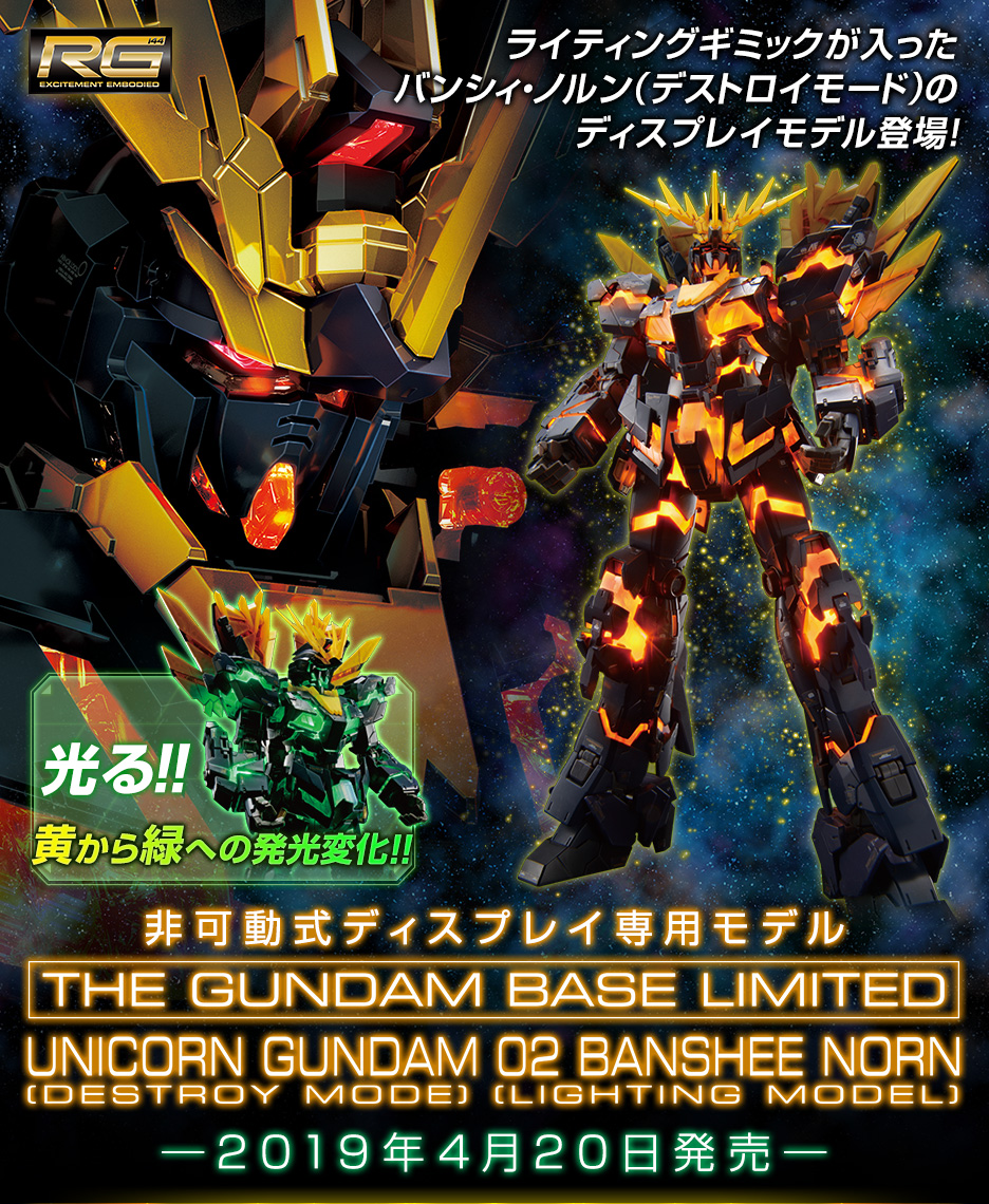 Rg 1 144 ガンダムベース限定 ユニコーンガンダム2号機 バンシィ ノルン デストロイモード Lighting Model 商品情報 The Gundam Base ガンダムベース公式サイト