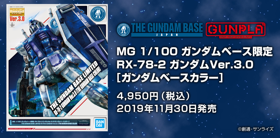 MG 1/100 ガンダムベース限定 RX-78-2 ガンダムVer.3.0 [ガンダムベースカラー]