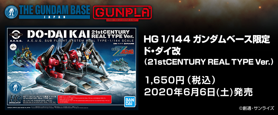 HG 1/144 ガンダムベース限定 ド・ダイ改(21st CENTURY REAL TYPE Ver.)