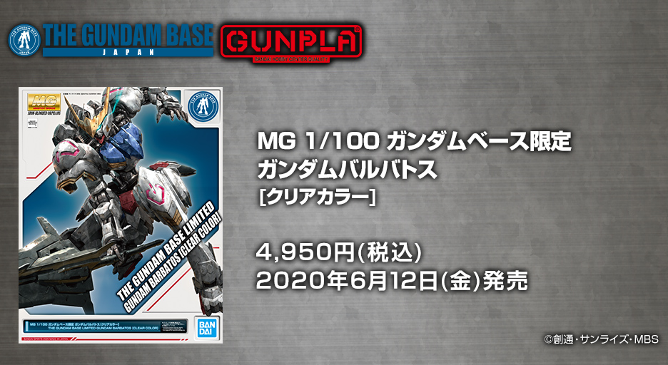 MG 1/100 ガンダムベース限定　ガンダムバルバトス クリアカラー