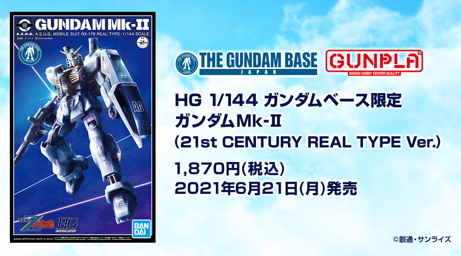 Hg 1 144 ガンダムベース限定 ガンダムmk Ii 21st Century Real Type Ver 商品情報 The Gundam Base ガンダムベース公式サイト