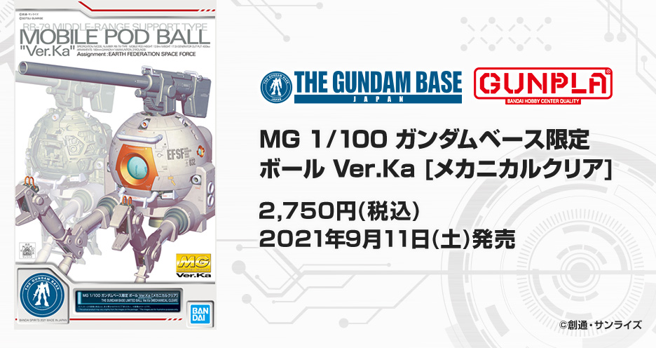 MG 1/100 ガンダムベース限定 ボール Ver.Ka[メカニカルクリア ...