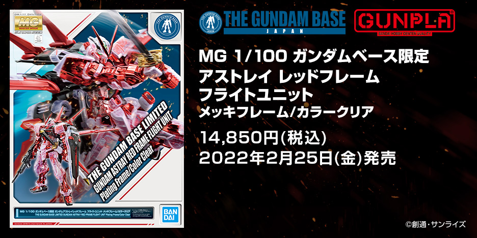 MG 1/100 ガンダムベース限定 ガンダムアストレイレッドフレーム 