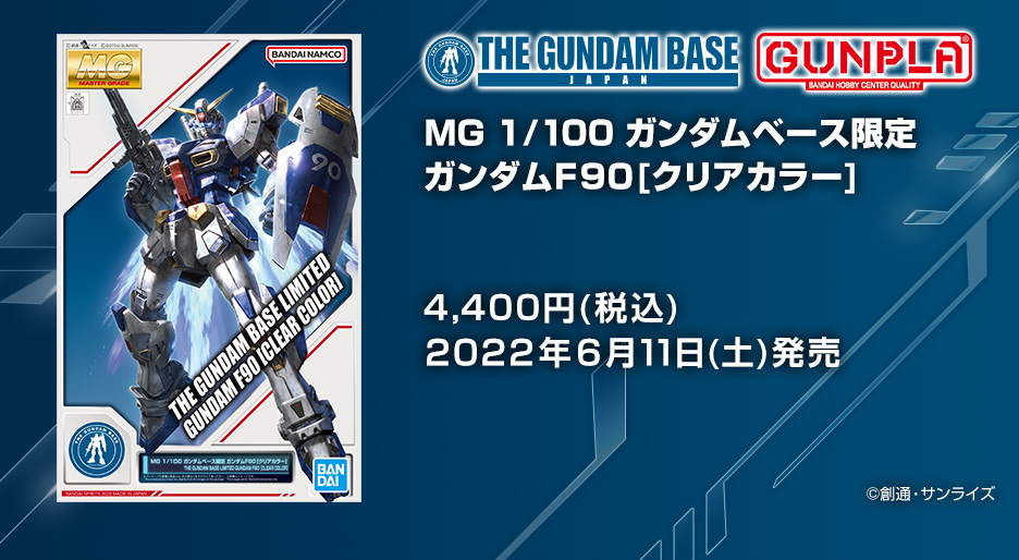 MG 1/100 ガンダムベース限定 ガンダムF90[クリアカラー］ − 商品情報 