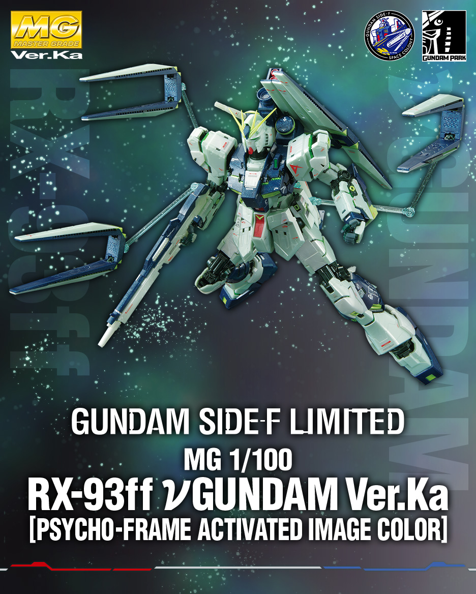 RG MG νガンダム Ver.Ka（サイコフレーム発動イメージカラー 