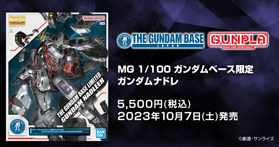 MG 1/100 ガンダムベース限定 ガンダムナドレ