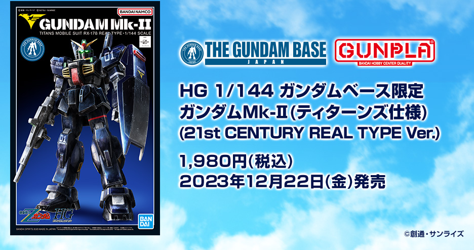 HG 1/144 ガンダムベース限定 ガンダムMk-II(ティターンズ仕様)(21st CENTURY REAL TYPE Ver.)