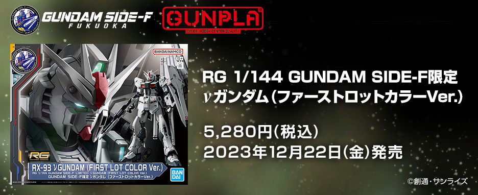 RG 1/144 GUNDAM SIDE-F限定 νガンダム (ファーストロットカラーVer.)