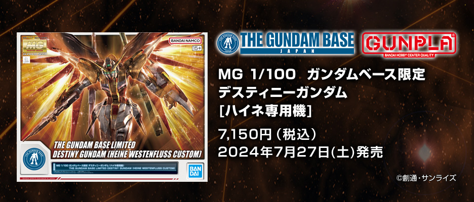 MG 1/100 ガンダムベース限定 デスティニーガンダム (ハイネ専用機)