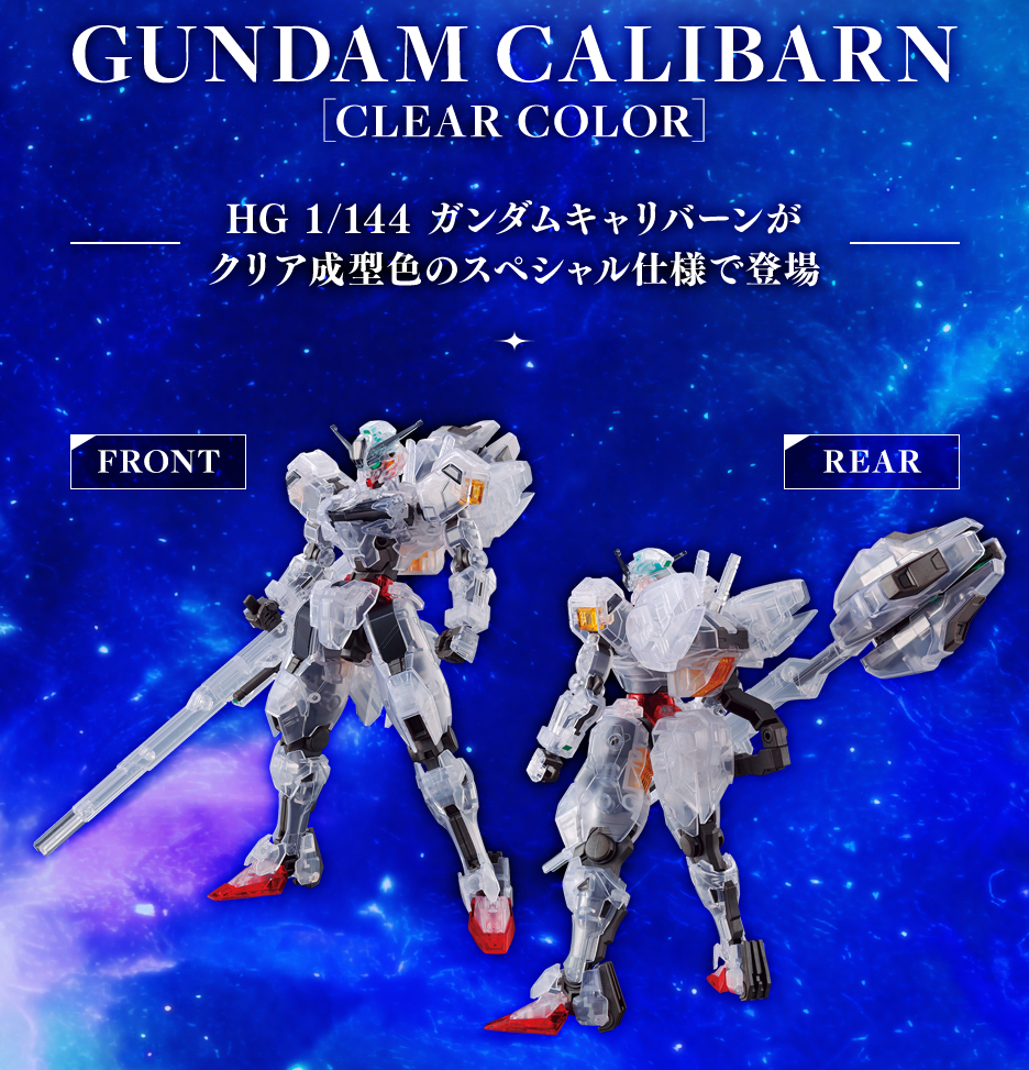 HG 1/144 ガンダムベース限定 ガンダムキャリバーン [クリアカラー]