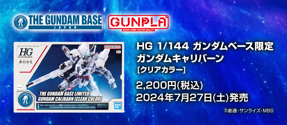 HG 1/144 ガンダムベース限定 ガンダムキャリバーン [クリアカラー]