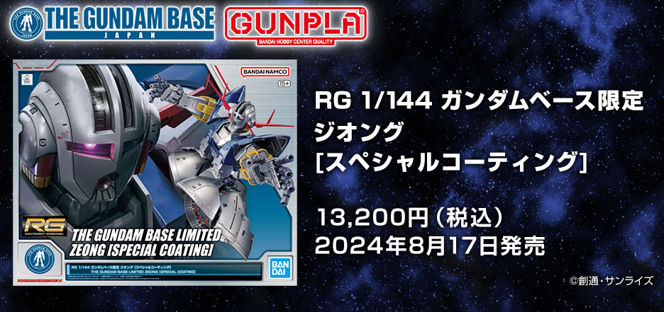 RG 1/144 ガンダムベース限定 ジオング [スペシャルコーティング]