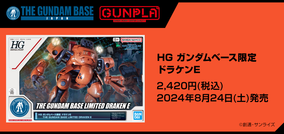 HG ガンダムベース限定 ドラケンE