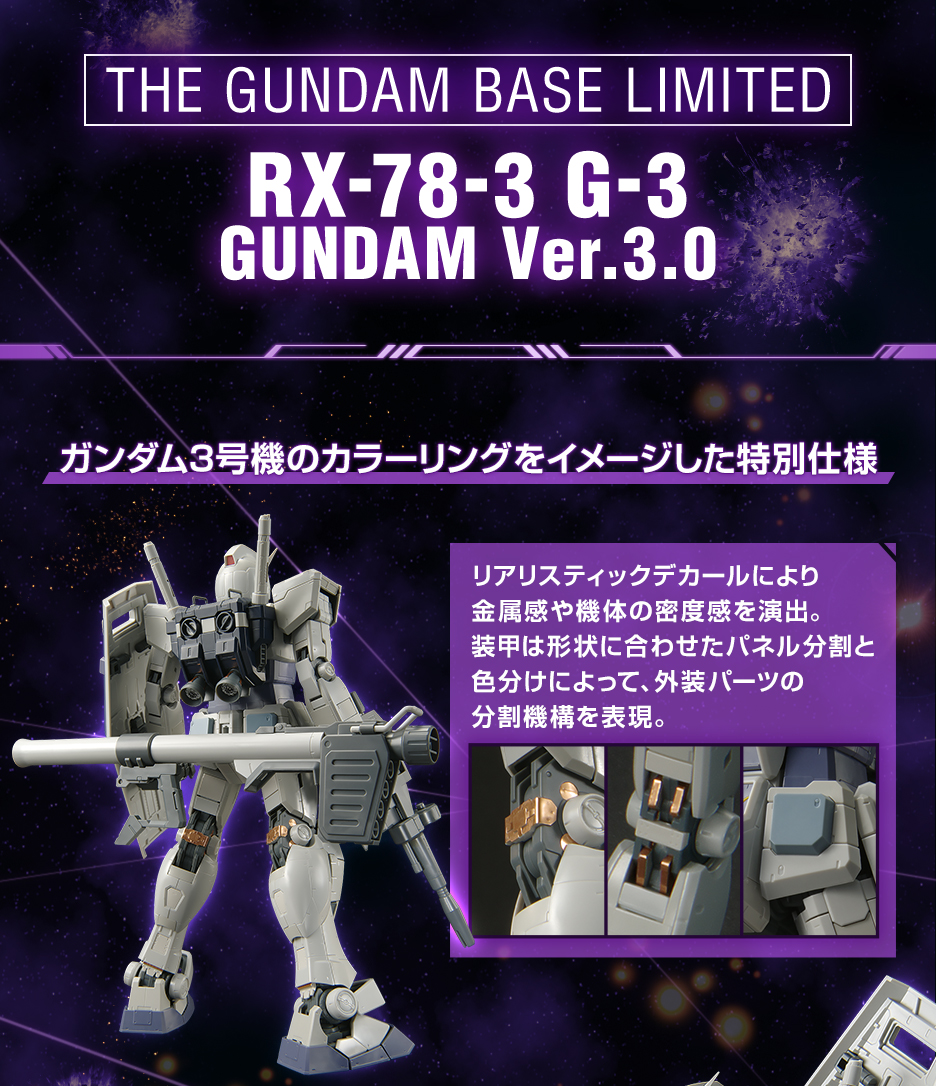 MG 1/100 ガンダムべース限定 RX-78-3 G-3ガンダム Ver.3.0