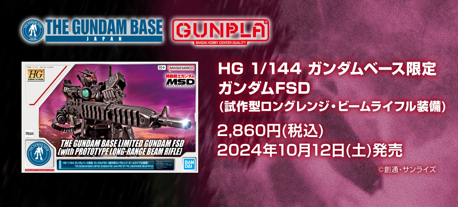 HG 1/144 ガンダムベース限定 ガンダムFSD (試作型ロングレンジ･ビームライフル装備)