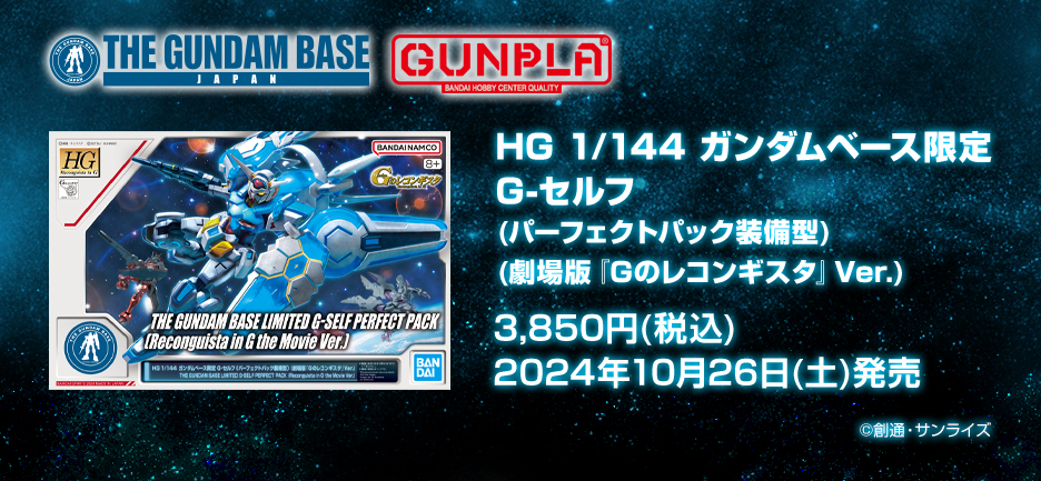 HG 1/144 ガンダムベース限定 G-セルフ (パーフェクトパック装備型) (劇場版『Gのレコンギスタ』Ver.)